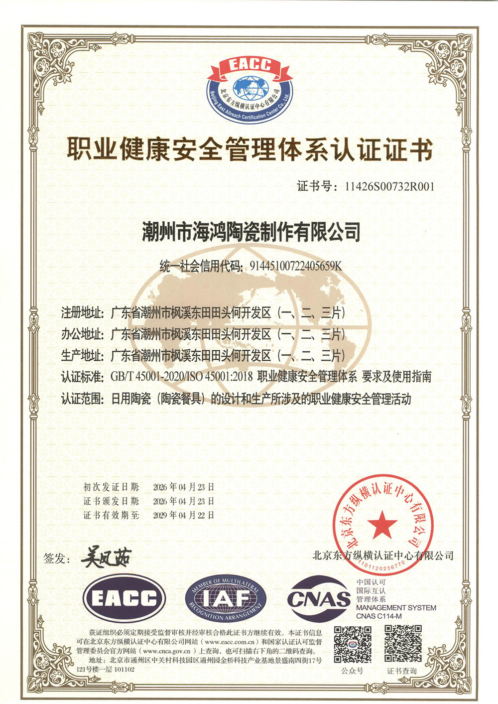 职业健康安全管理体系认证证书